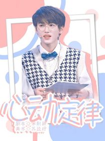 宋亚轩：心动定律