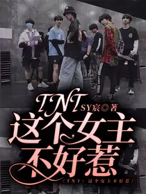 TNT：这个女主不好惹