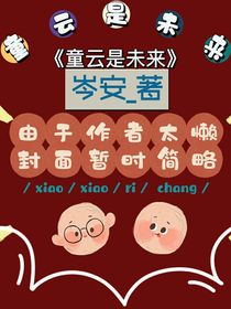 童云是未来
