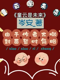 童云是未来