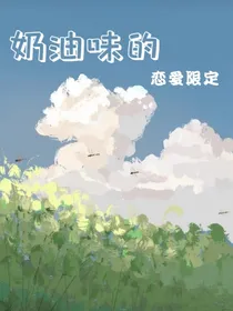 奶油味的恋爱限定