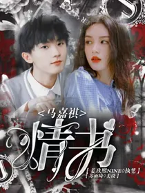 马嘉祺：情书