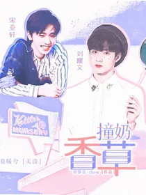刘耀文宋亚轩：香草撞奶