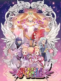 穿越小花仙之团宠太可爱