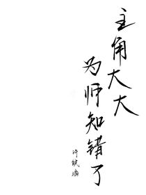 主角大大，为师知错了