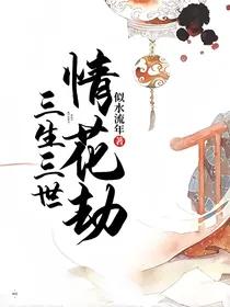 三生三世情花劫
