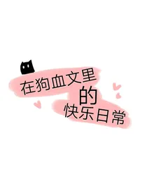 在狗血文里的快乐日常