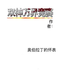 双神万界竞赛-d920