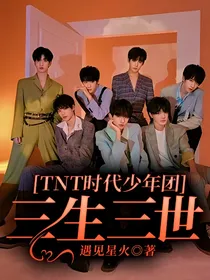 TNT时代少年团：三生三世