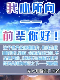 我心所向——前辈，你好！
