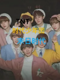TNT时代少年团：末日时代