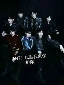 TNT：以后我来守护你