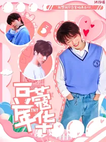 TNT：豆蔻年华