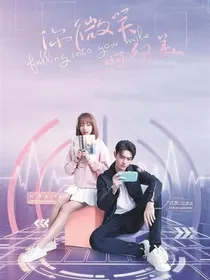 你微笑时很美：婚后央活