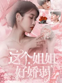 全明星：这个姐姐好娇弱