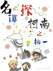 名侦探柯南之柚一