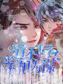 欧布奥特曼之道不同不相为谋