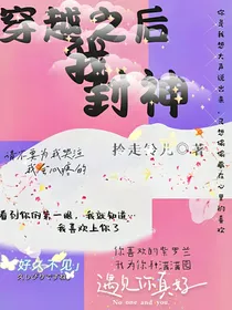 穿越之后我封神