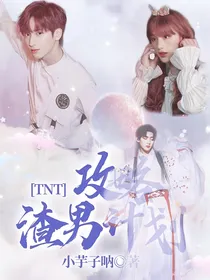 TNT：攻略渣男计划
