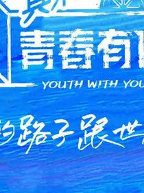 青春有你训练生