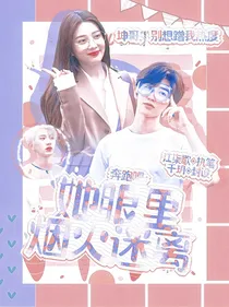 奔跑吧：她眼里烟火迷离