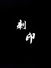 刺印