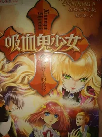 神秘的吸血鬼少女