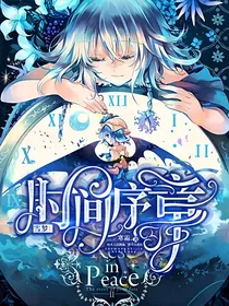 雪梦：时光序章