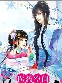 医药空间