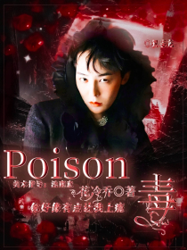 Poison毒