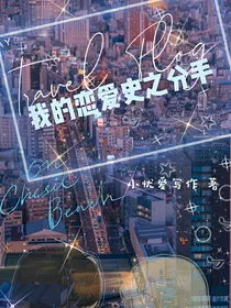 我的恋爱史之分手