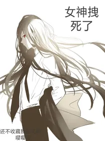 女神拽死了