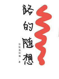 路的随想