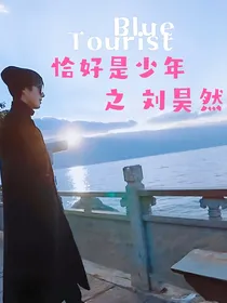 刘昊然：心动少年