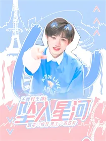 王牌对王牌6：坠入星河