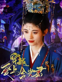 陈情令：穿越爱上含光君
