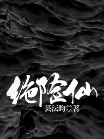 绝险仙