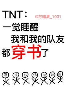 TNT：一觉醒来我和我的队友都穿书了