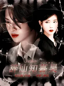 Justin：辞仙知暮昊