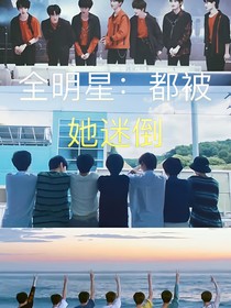 全明星：都被她迷倒