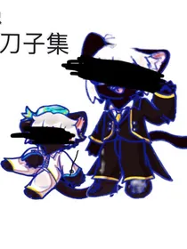 灰烬……刀子集