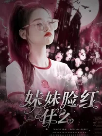 王一博：妹妹脸红什么