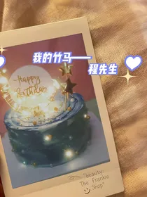 我的竹马程先生