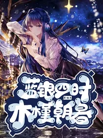 蓝银四时：木槿朝暮