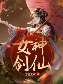 女神剑仙