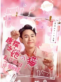 唐人街探案之她是只抓住了花蝴蝶的猫！