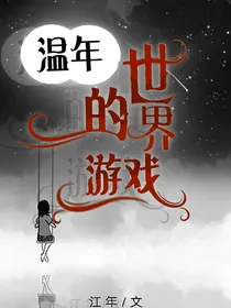 温年的游戏世界