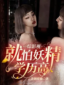 综影视：就怕妖精学历高
