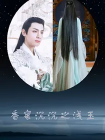 香蜜沉沉之浅玉