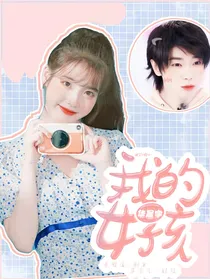 华晨宇，我的女孩